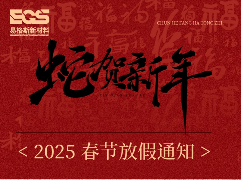 易格斯新材料春节放假通知