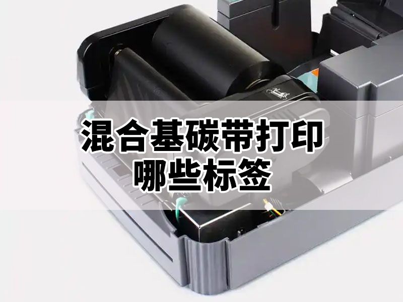 混合基碳带适合打印哪些标签