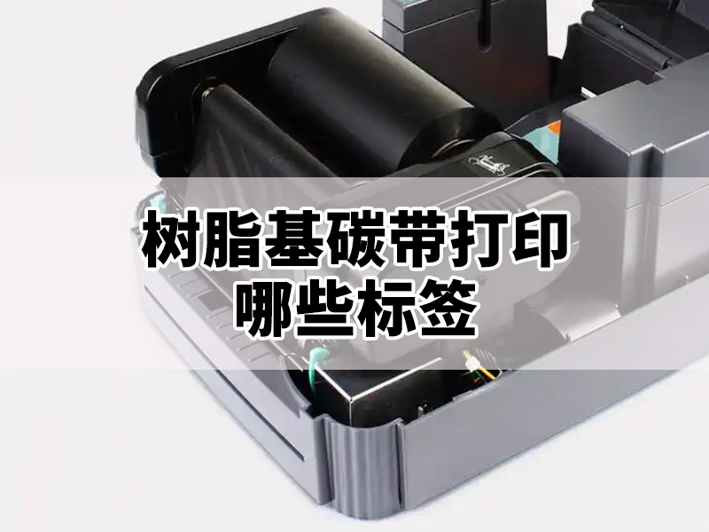 树脂基碳带适合打印哪些标签