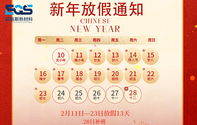 易格斯新材料2026年春节放假通知