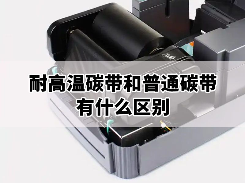  耐高温碳带和普通碳带有什么区别