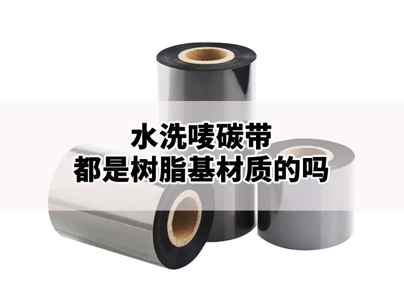 水洗唛碳带都是树脂基材质的吗