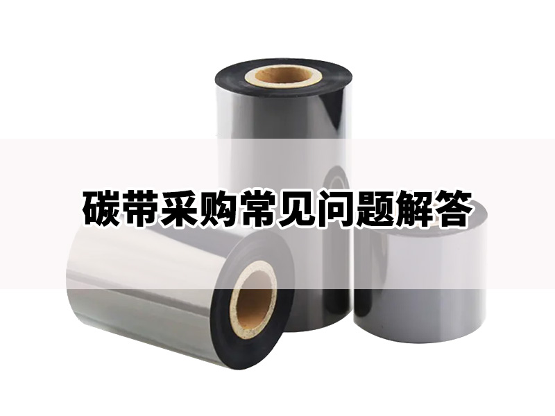 碳带采购常见问题解答（FAQ）：从打印头寿命到碳带匹配 