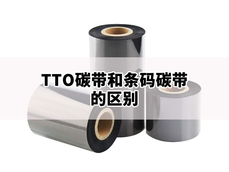 TTO碳带和条码碳带，同为热转印，应用场景有什么不同？