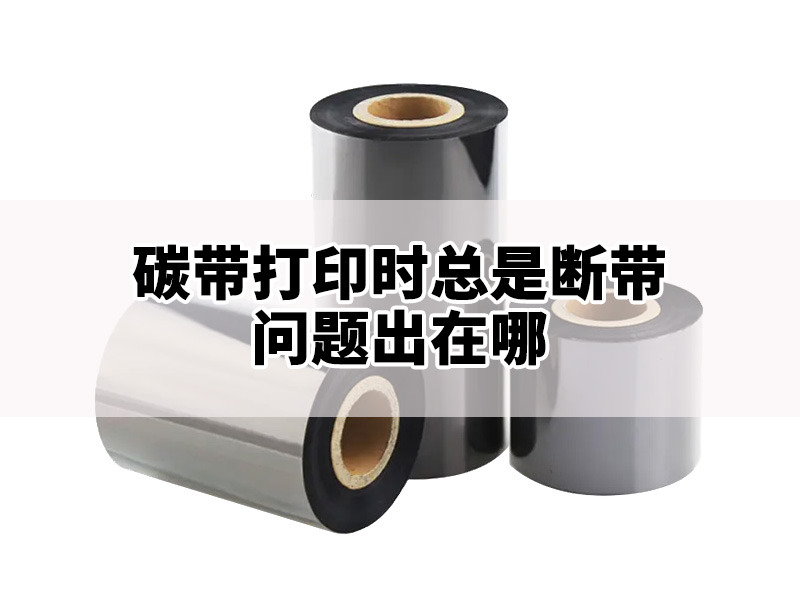 碳带打印时总是断带，问题出在打印机还是碳带本身